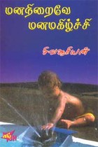 மனநிறைவே மனமகிழ்ச்சி