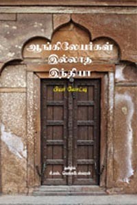 ஆங்கிலேயர்கள் இல்லாத இந்தியா