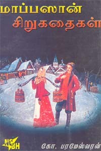 மாப்பஸான் சிறுகதைகள்