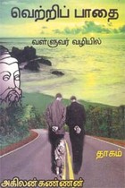 வெற்றிப் பாதை