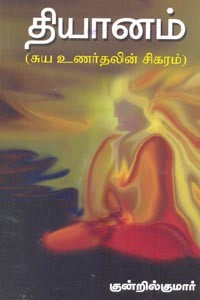 தியானம் (சுய உணர்தலின் சிகரம்)