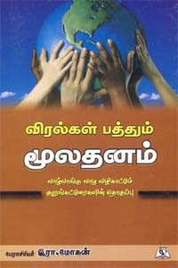 விரல்கள் பத்தும் மூலதனம்