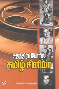சுதந்திரப் போரில் தமிழ் சினிமா