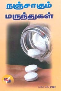 நஞ்சாகும் மருந்துகள்