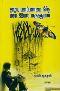 தாழ்வு மனப்பான்மை நீங்க மன இயல் மருத்துவம்