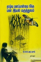 தாழ்வு மனப்பான்மை நீங்க மன இயல் மருத்துவம்