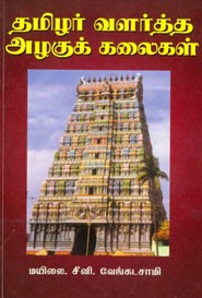தமிழர் வளர்த்த அழகுக் கலைகள்