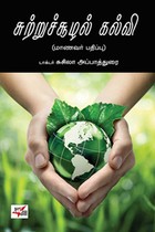 சுற்றுச்சூழல் கல்வி