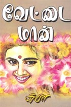 வேட்டை மான்!