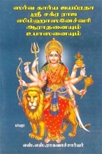 ஸர்வ கார்ய ஜயப்ரதா ஸ்ரீ சக்ர ராஜ ஸிம்ஹாஸனேச்வரி ஆராதனையும் உபாஸனையும்