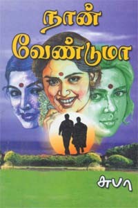 நான் வேண்டுமா!