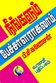 நீங்களும் பேச்சாளராகலாம்