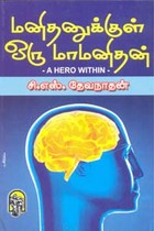 மனிதனுக்குள் ஒரு மாமனிதன்