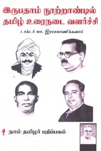 இருபதாம் நூற்றாண்டில் தமிழ் உரைநடை வளர்ச்சி
