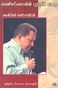 வெனிசுவேலாவின் புரட்சிப் பாதை