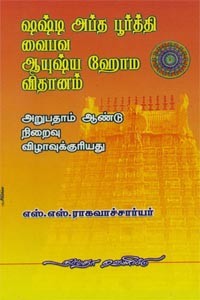 ஷஷ்டி அப்த பூர்த்தி வைபவ ஆயுஷ்ய ஹோம விதானம்