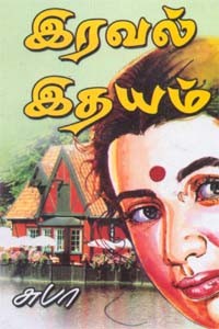 இரவல் இதயம்