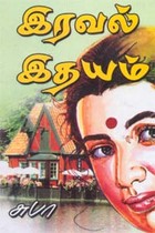 இரவல் இதயம்