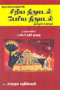 திருமங்கையாழ்வாரின் சிறிய திருமடல் பெரிய திருமடல் மூலமும் உரையும்