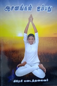 ஆசனங்கள் ஐம்பது