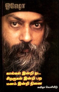 கால்கள் இன்றி நட சிறகுகள் இன்றி பற மனம் இன்றி நினை