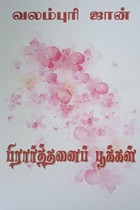 பிரார்த்தனைப் பூக்கள்