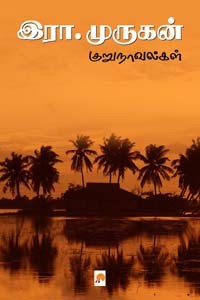 இரா முருகன் குறுநாவல்கள்