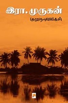 இரா முருகன் குறுநாவல்கள்