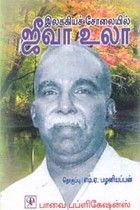 இலக்கியச் சோலையில் ஜீவா உலா