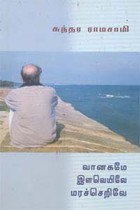 வானகமே இளவெயிலே மரச்செறிவே