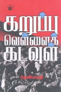 கறுப்பு வெள்ளைக் கடவுள்