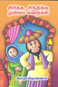 சிரிக்க சிந்திக்க முல்லா கதைகள்