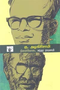 கு. அழகிரிசாமி நினைவோடை