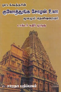 ஒட்டக்கூத்தரின் குலோத்துங்க சோழன் உலா மூலமும் தெளிவுரையும்
