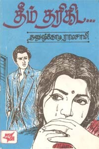 தீம் தரிகிட (old book - rare)