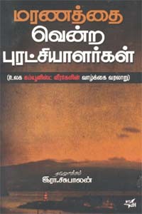 மரணத்தை வென்ற புரச்சியாளர்கள்