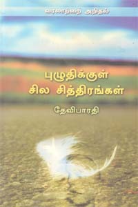 புழுதிக்குள் சில சித்திரங்கள்