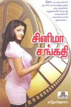 சினிமா சங்கதி
