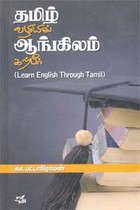 தமிழ் வழியில் ஆங்கிலம் கற்பீர்
