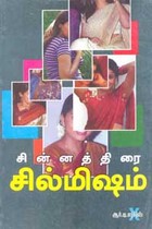 சின்னத்திரை சில்மிஷம்