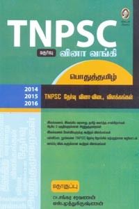 TNPSC வினா வங்கி பொதுத்தமிழ் (2014 2015 2016 TNPSC தேர்வு வினா விடை, விளக்கங்கள்)