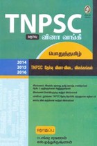 TNPSC வினா வங்கி பொதுத்தமிழ் (2014 2015 2016 TNPSC தேர்வு வினா விடை, விளக்கங்கள்)