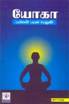 யோகா பயில்வீர் பயன் பெறுவீர்