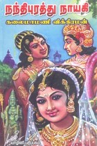 நந்திபுரத்து நாயகி (மூன்று பாகங்கள் இணைந்தது)