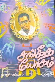 சங்கீத யோகம்