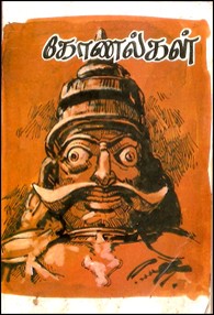 கோணல்கள் (சிறுகதைத் தொகுப்பு)