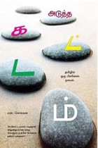 அடுத்த கட்டம் தமிழில் ஒரு பிஸினஸ் நாவல்