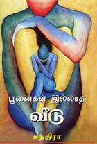 பூனைகள் இல்லாத வீடு