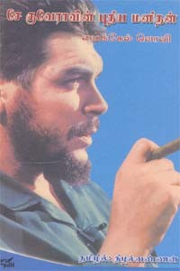 சே.குவேராவின் புதிய மனிதன்