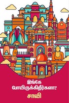 இங்கே போயிருக்கிறீர்களா?